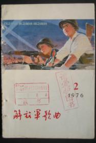 解放军歌曲，1976,2