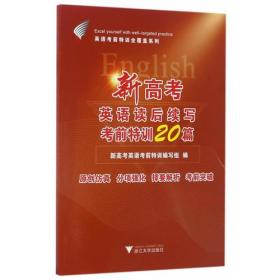 浙大17新高考英语 读后续写考前特训20篇