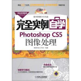 完全实例自学Photoshop CS5图像处理-   无光盘