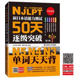 新日本语能力测试50天逐级突破N5N4N3)单词天天背(最新修订版) 邢莉 总 郭孟 本册 大连理工大学出版社 9787568505222