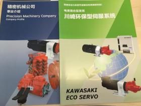 KAWASAKI 川崎重工精密机械公司事业介绍+电液混合型系统环保型伺服系统产品样本 两本合售（箱五）