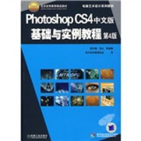 Photoshop CS4中文版基础与实例教程