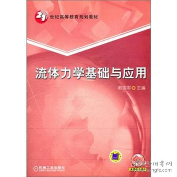 21世纪高等教育规划教材：流体力学基础与应用