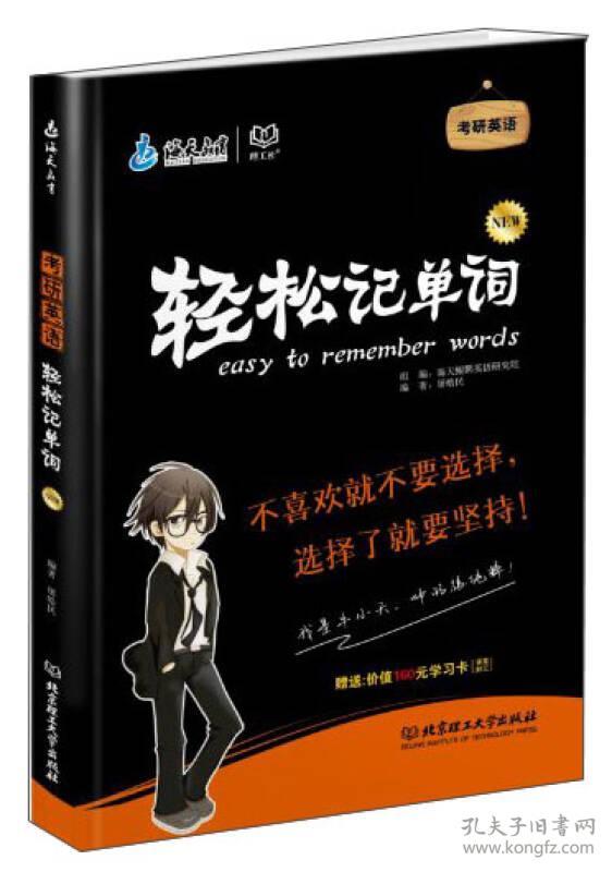 轻松记单词 屠皓民 北京理工大学出版社