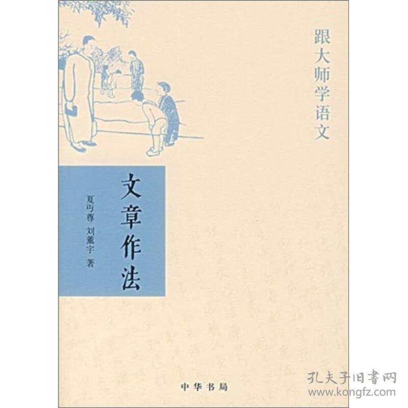 文章作法——跟大师学语文/刘薰宇,夏丏尊著