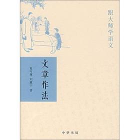 文章作法：跟大师学语文