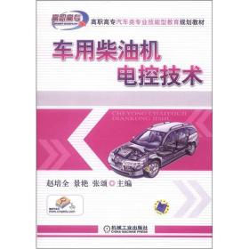 高职高专汽车类专业技能型教育规划教材：车用柴油机电控技术