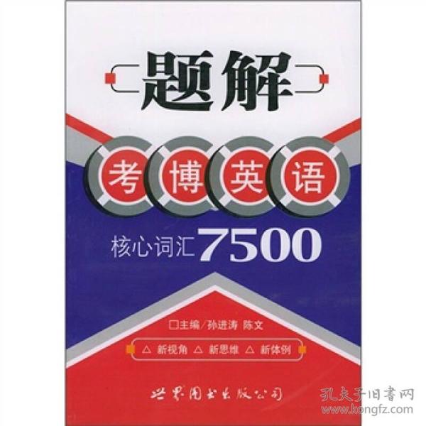 题解考博语法核心词汇7500