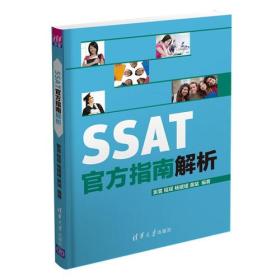 SSAT官方指南解析