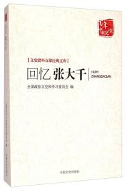 文史资料百部经典文库：回忆张大千