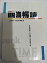 《四海畅读》——掌握美国三大新闻周刊的关键字辞