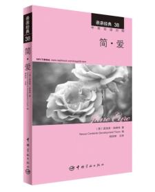 亲亲经典38·简·爱 [英]夏洛蒂·勃朗特  著；Nexus Contents Development Team  编；杨润丽  注 9787515907246