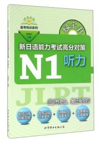 绿宝书新日语能力考试高分对策·N1听力 李晓东 世界图书出版公司 2016年07月01日 9787519208264