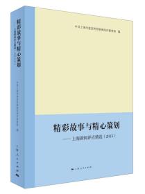 精彩故事与精心策划--上海新闻评点精选（2015）