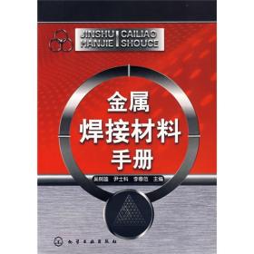 金属焊接材料手册