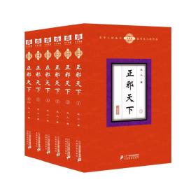 长篇小说：正邪天下  珍藏版（全六册）