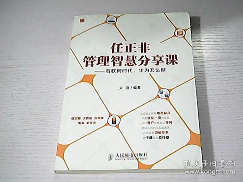 任正非管理智慧分享课：互联网时代，华为怎么做