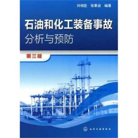 石油和化工装备事故分析与预防（第3版）