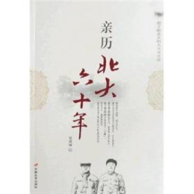 亲历北大六十年