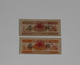 1961年湖北省定量布票票样2张(1市寸,2市寸)1961年9月1日至1962年8月31日