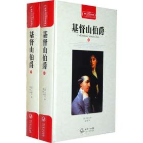 基督山伯爵 (上下)(全新未开封)
