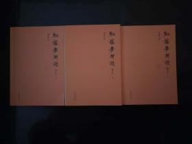 红楼梦新证（增订本） 2012年版