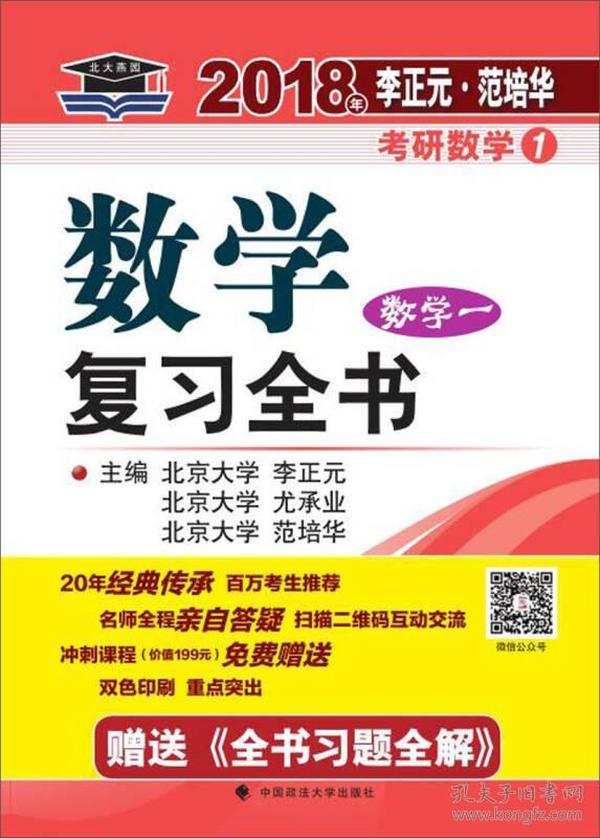 2018年李正元 范培华考研数学数学复习全书 数学一