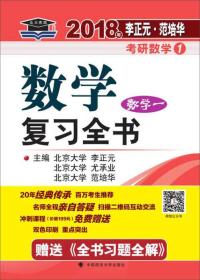 2018年李正元 范培华考研数学1数学复习全书 数学一