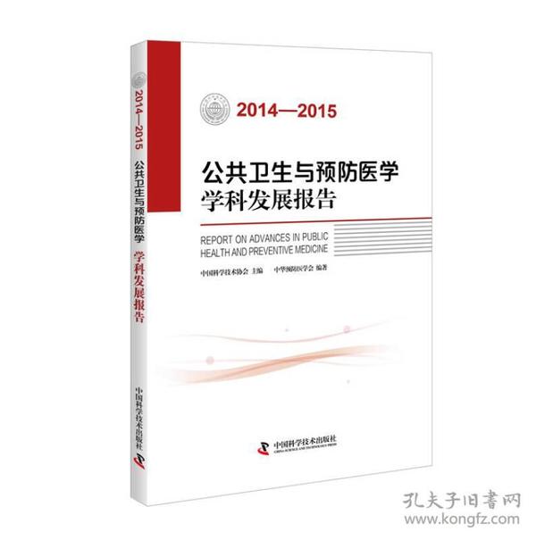 公共卫生与预防医学学科发展报告（2014-2015）