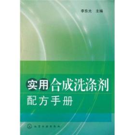 实用合成洗涤剂配方手册。