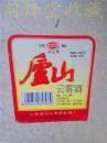 庐山云雾酒酒标