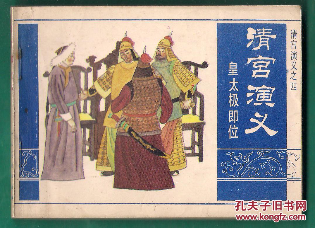 清宫演义之四 皇太极即位  小印量：67000册！