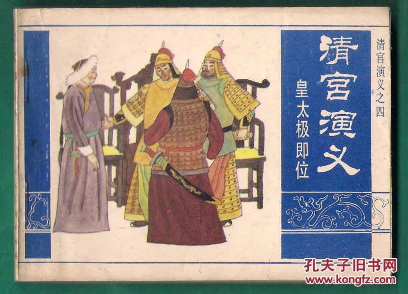 清宫演义之四 皇太极即位  小印量：67000册！