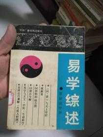 易学综述