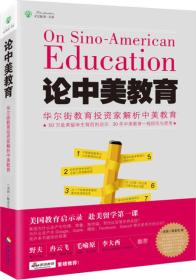 论中美教育：美国教育启示录，赴美留学第一课 陈麦克先生是华尔街知名的教育投资家，一直活跃在中美投资界和教育界，对中美两国的教育现状深入了解。本书汇集了他多年来写下的百余篇教育观察随笔，在本书中，他以一个金融投资家、教育专家的独特视角，对中美两国教育进行了深入比较和剖析。本书主要涵盖以下内容： 　　一是，较全面地介绍了美国教育，从教育体制到办校机制、从教育理念到教育管理、从学前教育到大学教育、