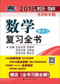 2018年李正元范培华考研数学数学复习全书数学三