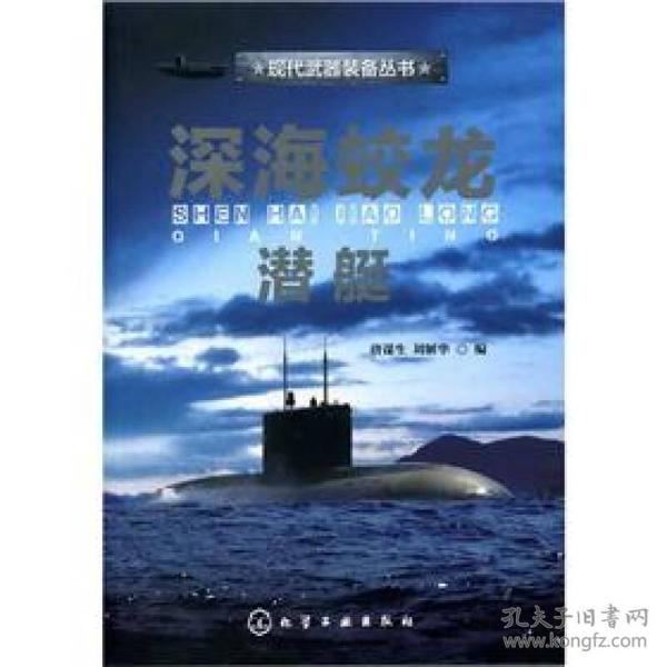 现代武器装备丛书：深海蛟龙·潜艇