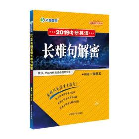 文都教育 何凯文 2019考研英语长难句解密 辅导班专用版