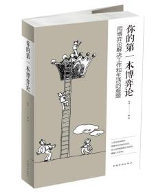 你的第一本博弈论 : 用博弈论解决工作和生活的难题本书详细介绍了智猪博弈、猎鹿博弈、酒吧博弈、手枪博弈、斗鸡博弈、分粥博弈等博弈论的基本模式及其规则，帮助读者掌握博弈论的精义，提高自己对社会现象的洞察能力和决策能力，并将博弈论的原理和规则运用到自己的人生实践中，在面对问题时作出理性选择，减少失误。
