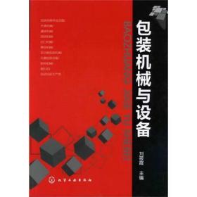 包裝機械與設(shè)備劉筱霞9787122141576化學工業(yè)出版社劉筱霞 編化學工業(yè)出版社9787122141576