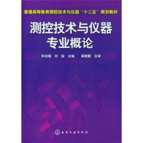 测控技术与仪器专业概论