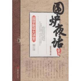 国学新读大讲堂：围炉夜话全书