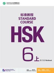 HSK标准教程6(上)练习册