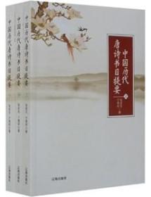中国历代唐诗书目提要 9787545123074 南京大学张宏生 辽海出版社于景祥 程千帆程门弟子