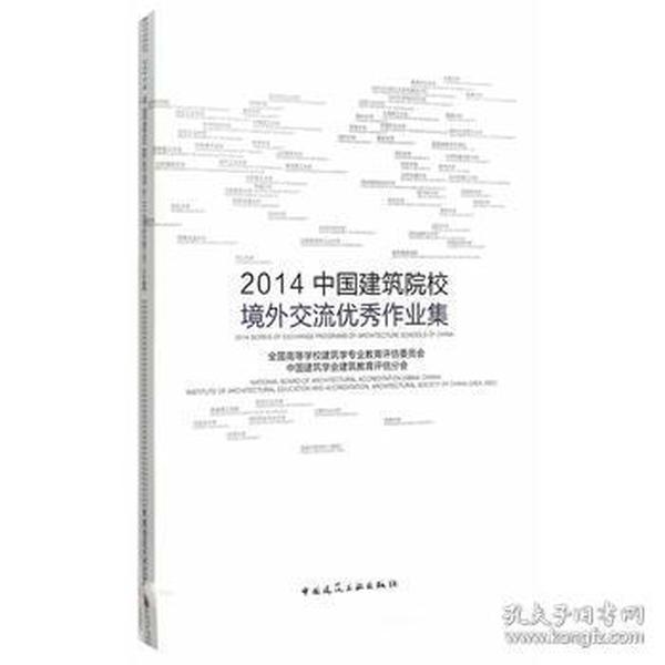 2014中国建筑院校境外交流优秀作业集