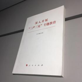 深入开展 “三严三实”专题教育 【 一版一印 9品+++ 正版现货 自然旧 实图拍摄 】