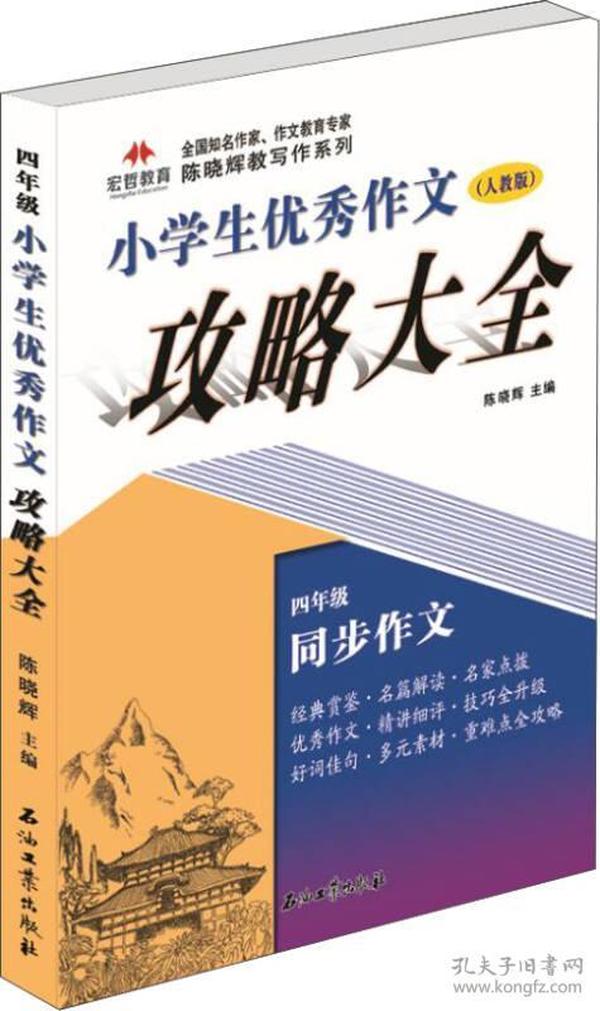 全国知名作家作文教育专家陈晓辉教写作系列：小学生优秀作文攻略大全 四年级（人教版）