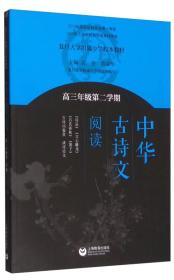 特价现货！ 高三年级第二学期-中华古诗文阅读 黄荣华、吴坚、复旦大学附属中学语文组  编 上海教育出版社 9787544466851