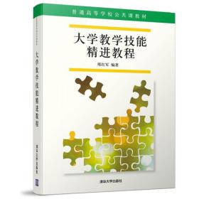 大学教学技能精进教程9787302486459>3.2