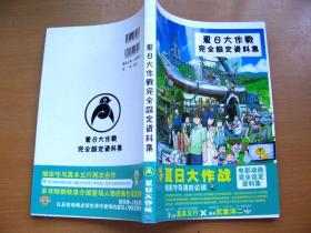 16开大本漫画集 夏日大作战完全设定资料集
